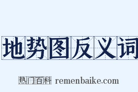 地势图反义词是什么意思的图片